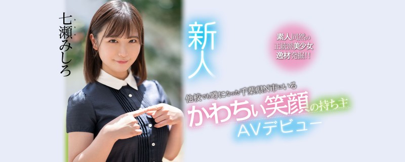 【GG扑克】七濑末白(七瀬みしろ)出道作品番号及封面,七濑末白个人简介【EV扑克下载】