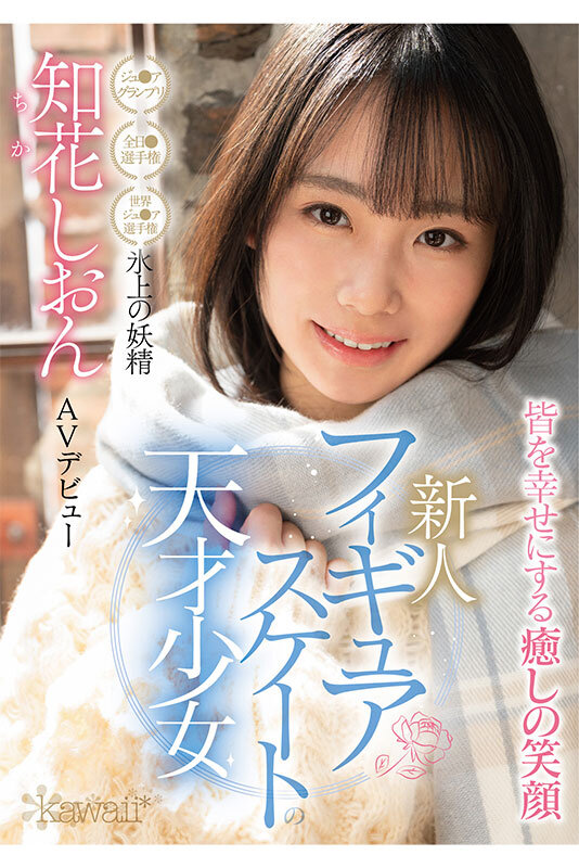 【GG扑克】知花しおん(知花诗音)出道作品CAWD-571发布!冰上的妖精下海!曾是日本代表队一员的她转战AV界!【EV扑克下载】