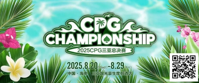【EV扑克】赛事信息|2025CPG®三亚总决赛详细赛程赛制及相关赛事规定