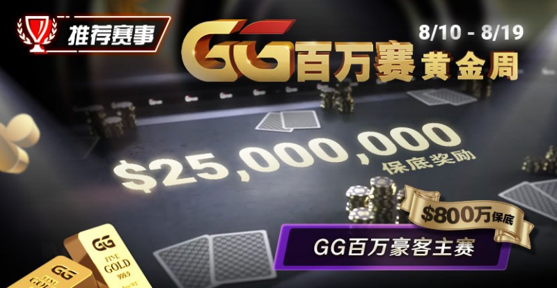 【EV扑克】推荐赛事：8/10 &#8211; 8/19GG百万赛黄金周 最顶级的豪客系列赛保底奖励25000000
