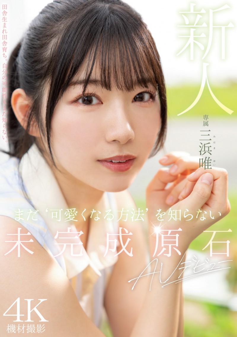 【GG扑克】三浜唯(三滨唯)出道作品MIDV-484发布!未完成的原石!还不知道怎么装可爱的她会是未来最强的美少女?【EV扑克下载】