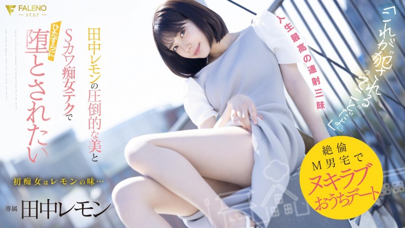 【GG扑克】田中レモン(田中柠檬)作品FSDSS-638发布!M男优中头奖!打开房门看到的既是天使也是恶魔!【EV扑克下载】