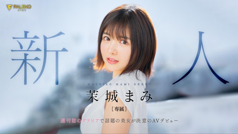 【GG扑克】茉城まみ(茉城麻美)出道作品FSDSS-619发布!在周刊发表写真的话题美女!短发巨乳又可爱的她被射得满脸都是!【EV扑克下载】