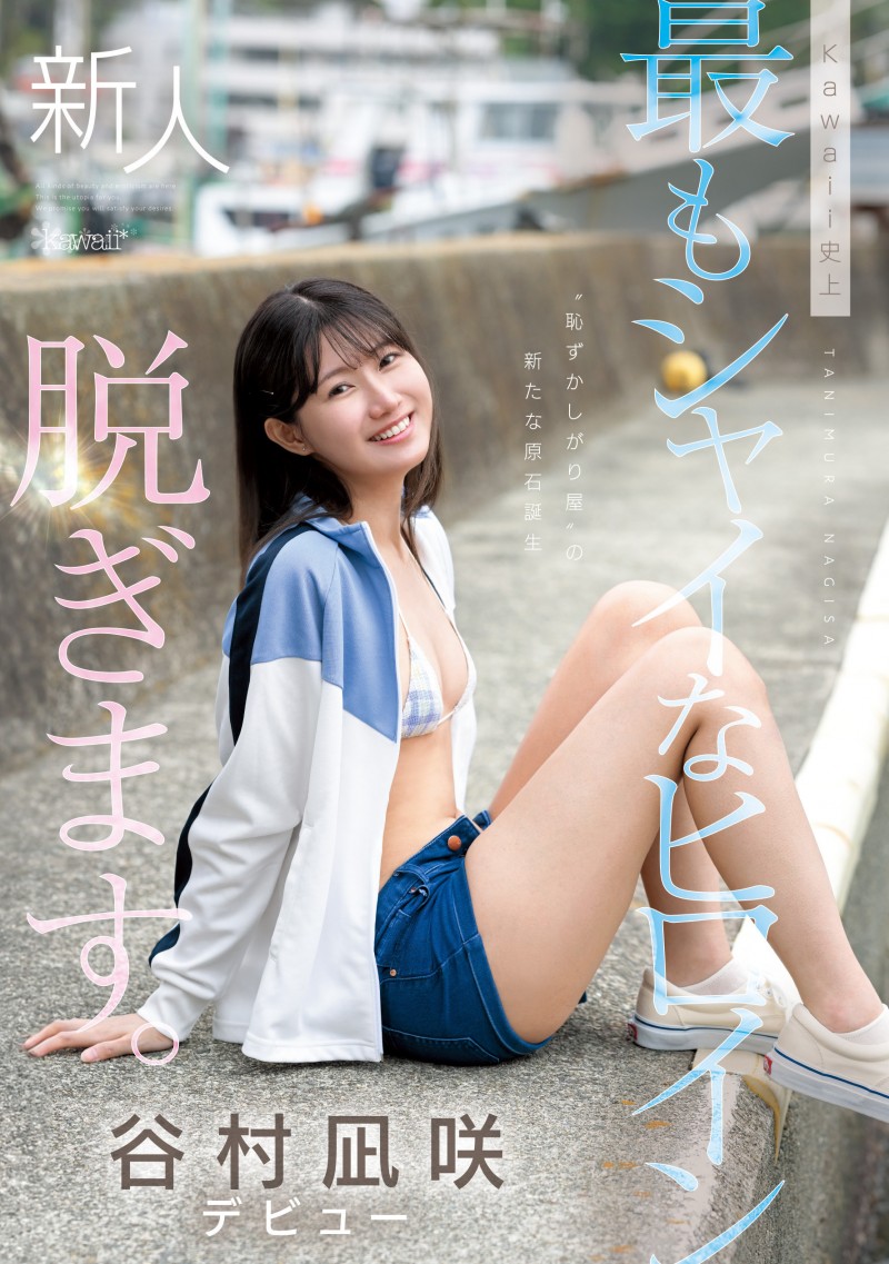 【GG扑克】谷村凪咲出道作品CAWD-879发布!终于脱了!可爱社史上最害羞的新人、现身!【EV扑克下载】