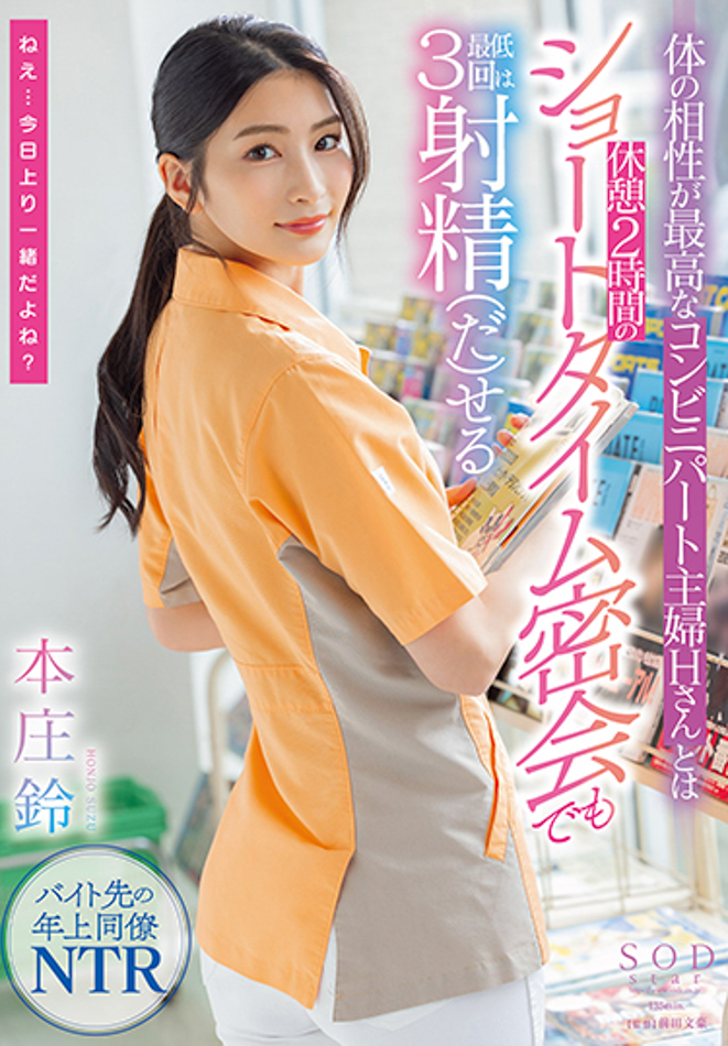 【GG扑克】本庄鈴(本庄铃)作品STARS-787发布!便利商店打工人妻欲求不满!休息时间与她偷情做爱【EV扑克下载】