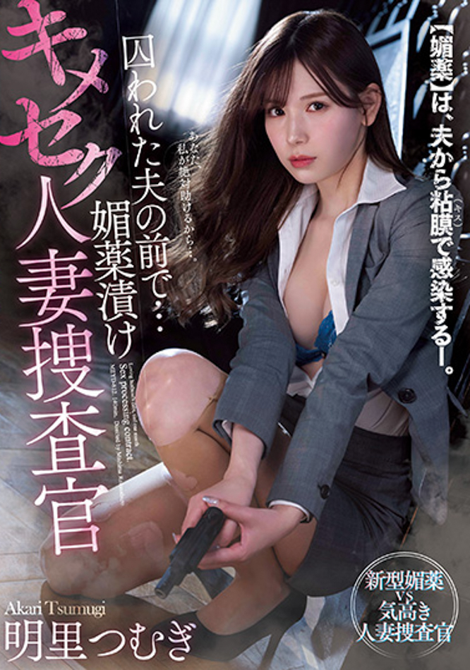 【GG扑克】明里つむぎ(明里䌷)作品MEYD-812发布!被下药的人妻搜查官!在被囚禁的丈夫面前「惨遭轮奸」【EV扑克下载】