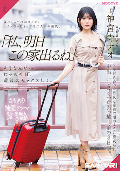 【GG扑克】神宮寺ナオ(神宫寺奈绪)作品MIDV-407发布!同居7年的E奶女友要搬走了,最后三天疯狂内射!【EV扑克下载】