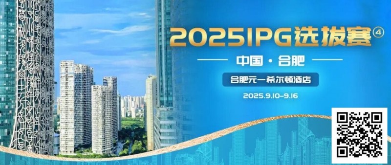 【EV扑克】2025IPG选拔赛合肥站精选服务旅游专区