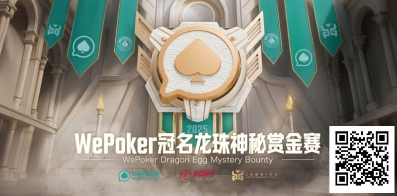 【EV扑克】WePoker冠名龙珠神秘赏金赛携1.4亿额外赏金再度回归
