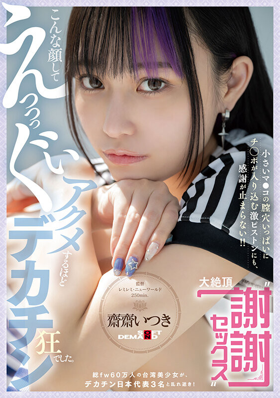 【GG扑克】齋齋いつき(斋斋树)作品FTAV-011发布！单挑日本三大巨炮！台湾女优大绝顶谢谢Sex！【EV扑克下载】