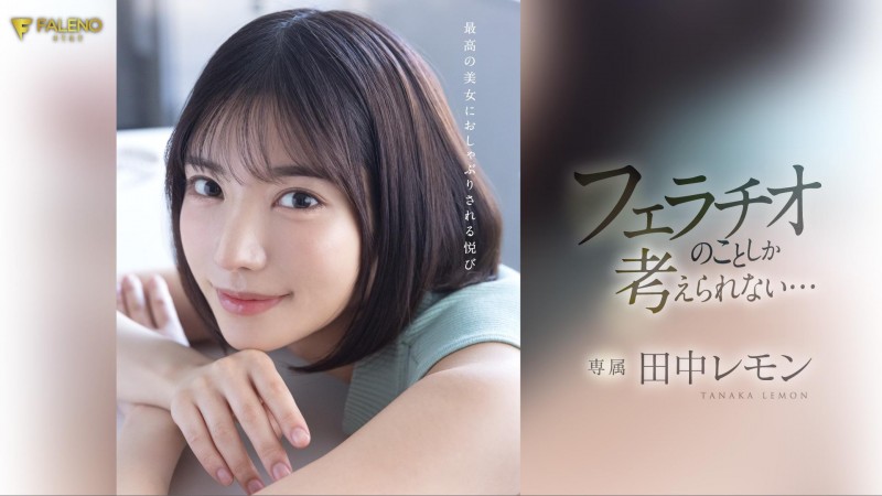 【GG扑克】田中レモン(田中柠檬)作品FSDSS-610发布!火力最大化!第二支作品把男优吹爆了!【EV扑克下载】