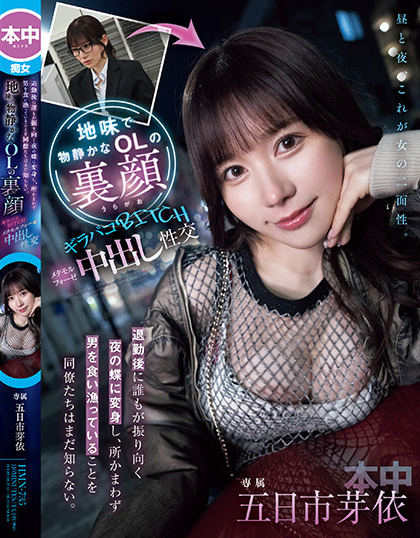 【GG扑克】五日市芽依作品HMN-735发布!土味上班族下班后竟是恶魔肉食女!每天狩猎男人玩中出【EV扑克下载】