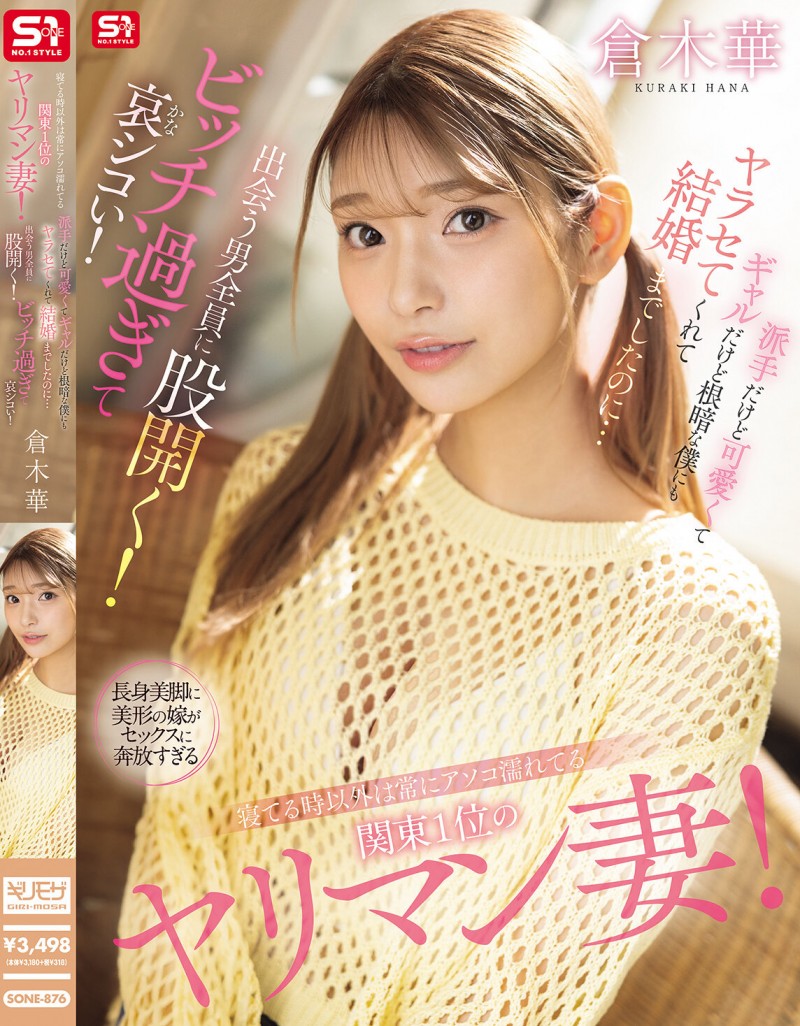 【GG扑克】倉木華(仓木华)作品SONE-876发布！关东第一淫乱人妻！对每个男的都能张开腿，24H小穴都是湿的【EV扑克下载】