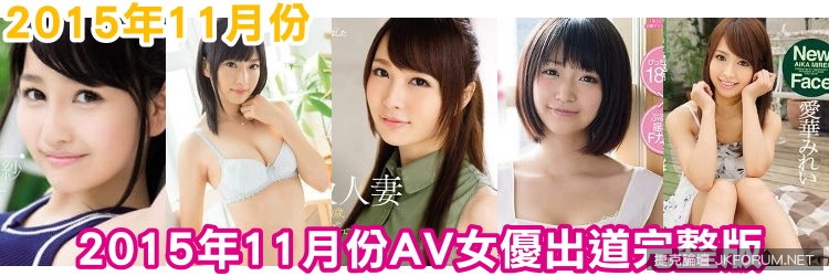 【GG扑克】2015年11月份AV女優出道完整版