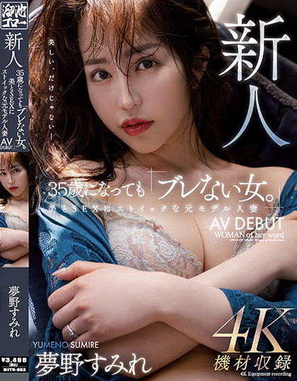 【GG扑克】夢野すみれ(梦野堇)出道作品MEYD-853发布!那位曾经当过模特儿、美丽与情色融合的最强人妻竟然曾被无码片商捕获【EV扑克下载】