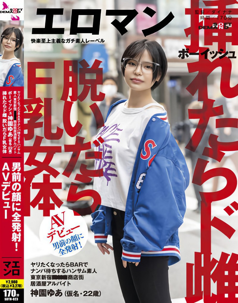 【GG扑克】神園ゆあ(神园由爱)出道作品SDTH-023发布!F罩杯又白虎的她初体验就被爆浆颜射!【EV扑克下载】