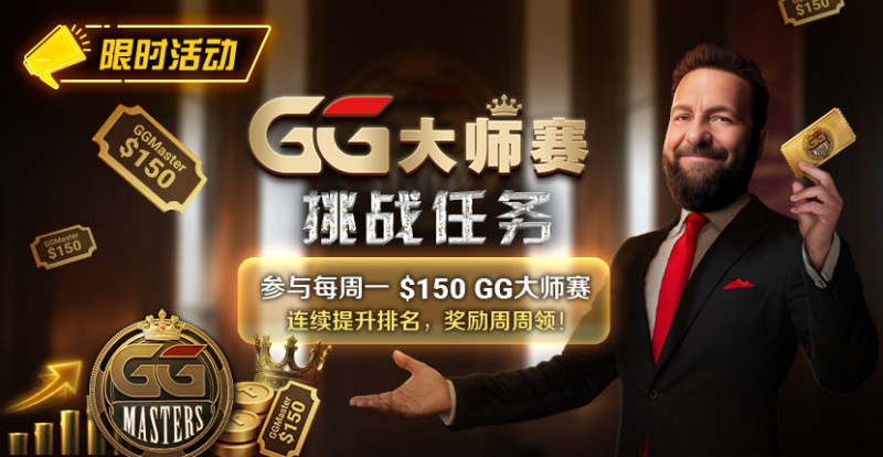 【EV扑克】限时活动:参与每周一0GG大师赛挑战任务,奖励周周领