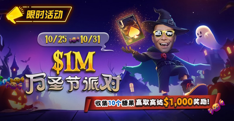 【EV扑克】限时活动:10/25-10/31万圣节派对收集10个糖果赢取高达https://www.ggpkcn.com/wp-content/uploads/2025/10/251022_1MHalloweenParty-830x430-1.jpg,000美元奖励