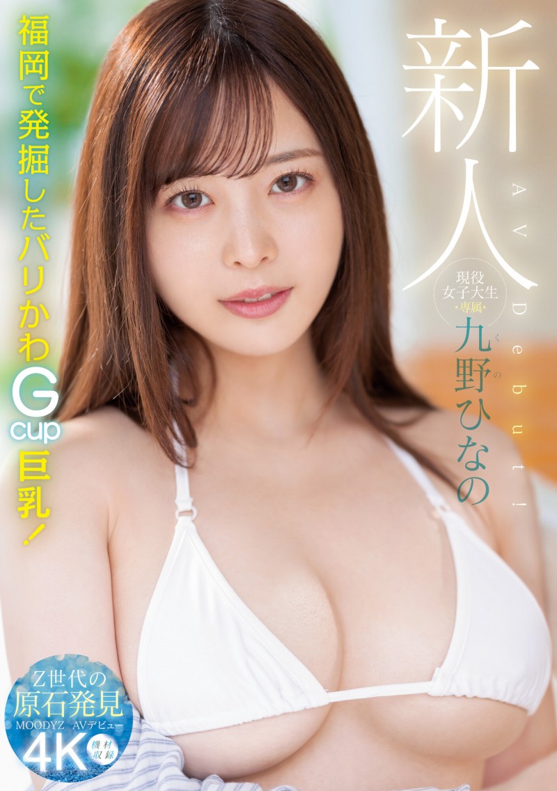 【GG扑克】肉感大奶好微笑!顶级片商Moodyz的大物新人「九野ひなの(九野雏乃)」无码历史曝光!【EV扑克下载】