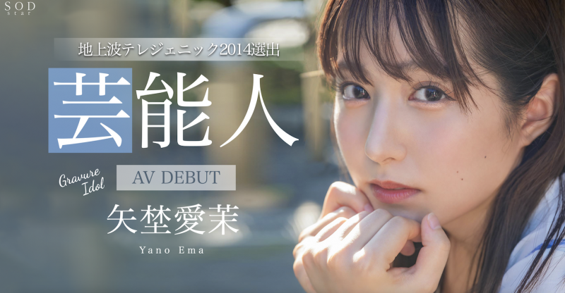 【GG扑克】矢埜愛茉(矢野爱茉)出道作品STARS-984发布!艺能资历13年!SOD STAR最强兵器!曾是电视台看板娘的她、AV解禁!【EV扑克下载】