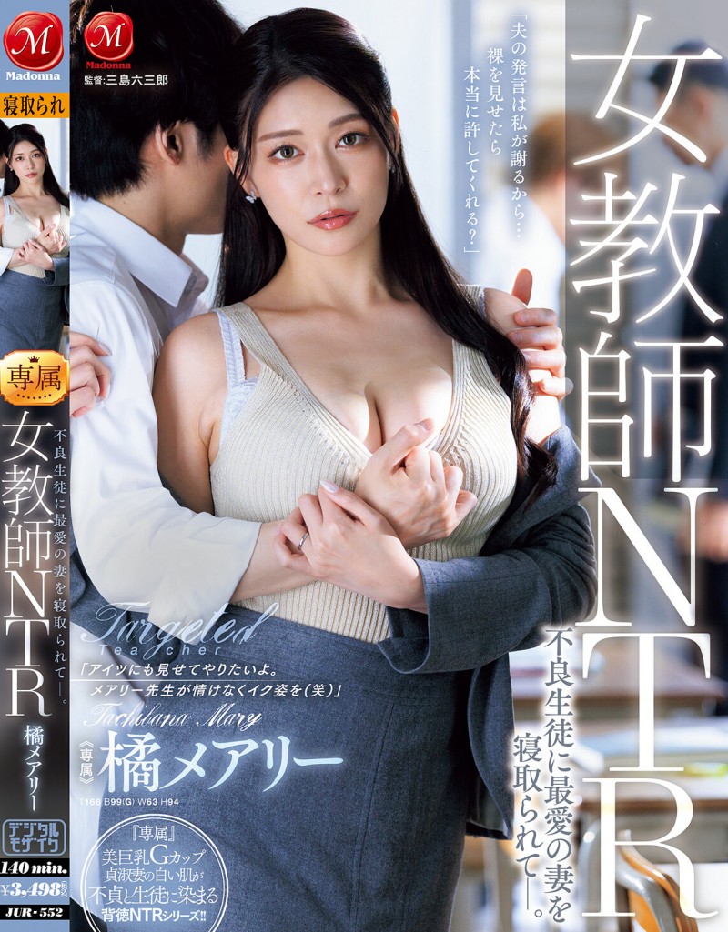 【GG扑克】橘メアリー(橘玛丽)作品JUR-552发布!巨乳正妹老师被班上的不良学生报复性NTR!【EV扑克下载】