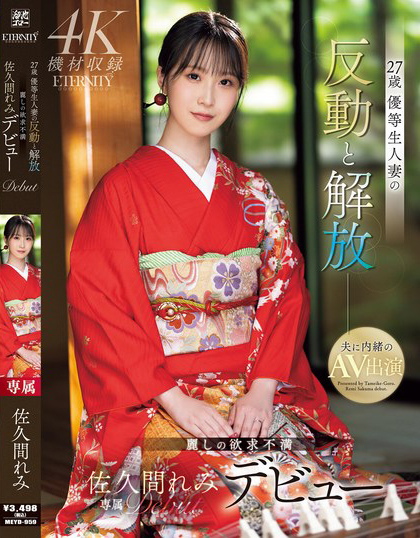 【GG扑克】佐久間れみ(佐久间玲美)出道作品MEYD-959发布！在上层阶级长大的人妻出道，爱帮人服务的M倾向觉醒【EV扑克下载】