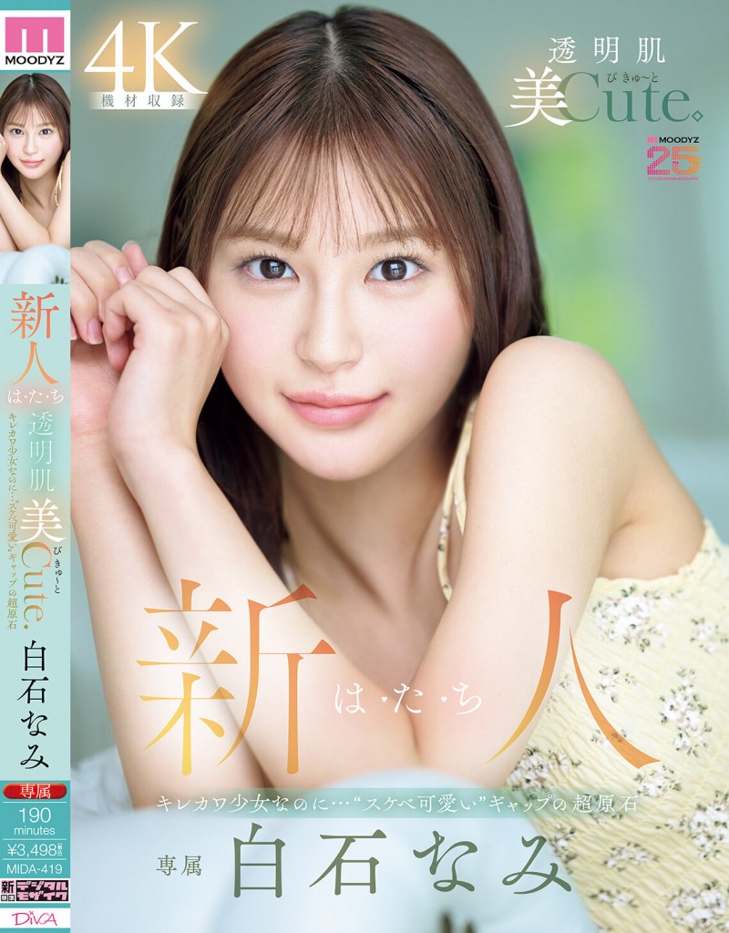 【GG扑克】白石なみ(白石奈美)出道作品MIDA-419发布!10年才有一人、可爱与好色的综合体!只做过3次的她是天才!【EV扑克下载】