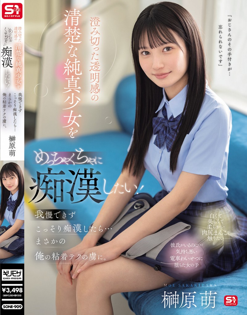 【GG扑克】榊原萌作品SONE-909发布!清澈透明感美少女迷恋电车上痴汉抚摸…她变成痴汉技巧下的俘虏!【EV扑克下载】