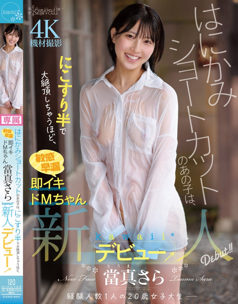 【GG扑克】當真さら(当真沙罗)出道作品CAWD-893发布!只要弄一下就快要大绝顶!大口含肉棒的女大生出道!【EV扑克下载】