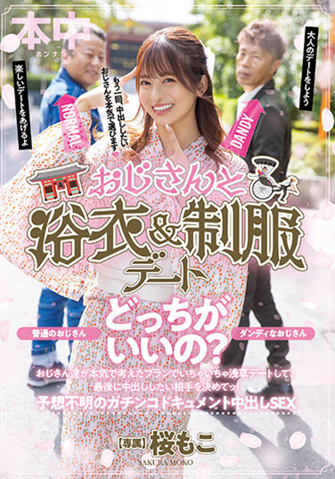 【GG扑克】桜もこ(樱萌子)作品HMN-356发布!欧吉桑二选一!偶像美少女与大叔的约会中出!【EV扑克下载】