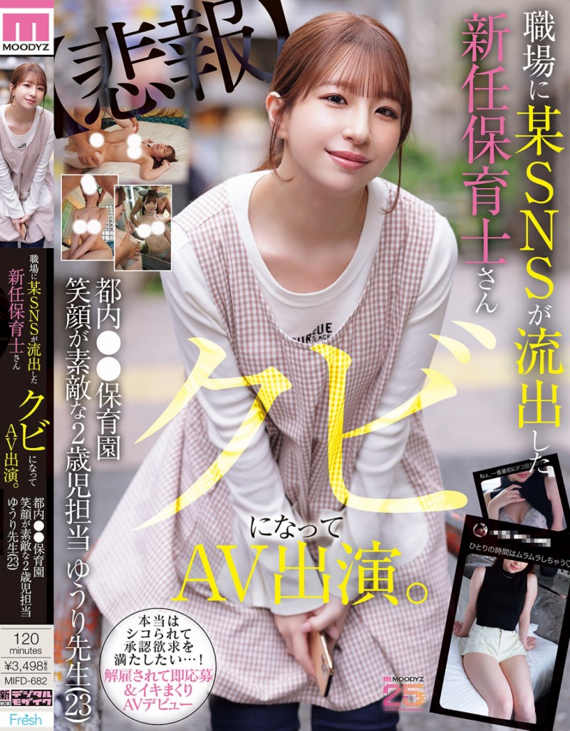 【GG扑克】菅原ゆうり(菅原优里)出道作品MIFD-682发布!那位被抓到在社群卖弄色情的保母原来有无码片!【EV扑克下载】