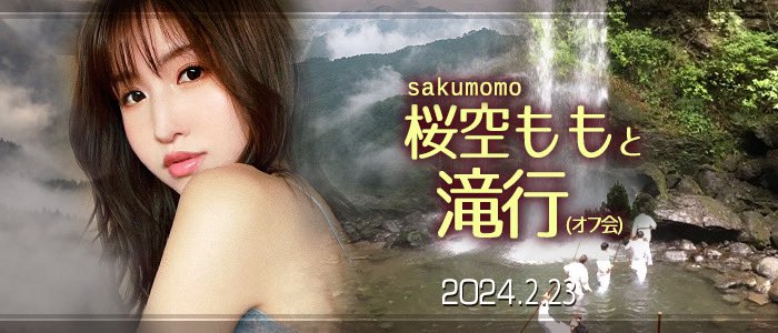 【GG扑克】收费30,000日币!你敢和桜空もも(樱空桃)挑战庐山大瀑布吗?【EV扑克下载】