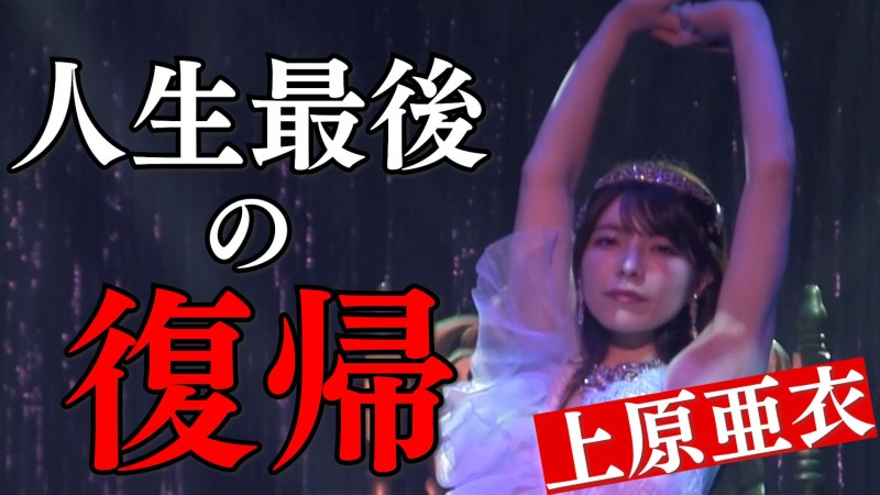 【GG扑克】人生最后的回归!上原亜衣(上原亚衣)最后一舞!【EV扑克下载】