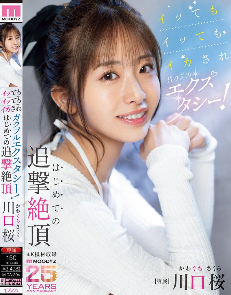 【GG扑克】川口桜(川口樱)作品MIDA-394发布!第一次的追击绝顶!「可爱新人」初尝大肉棒…喷发出超多的潮水!【EV扑克下载】