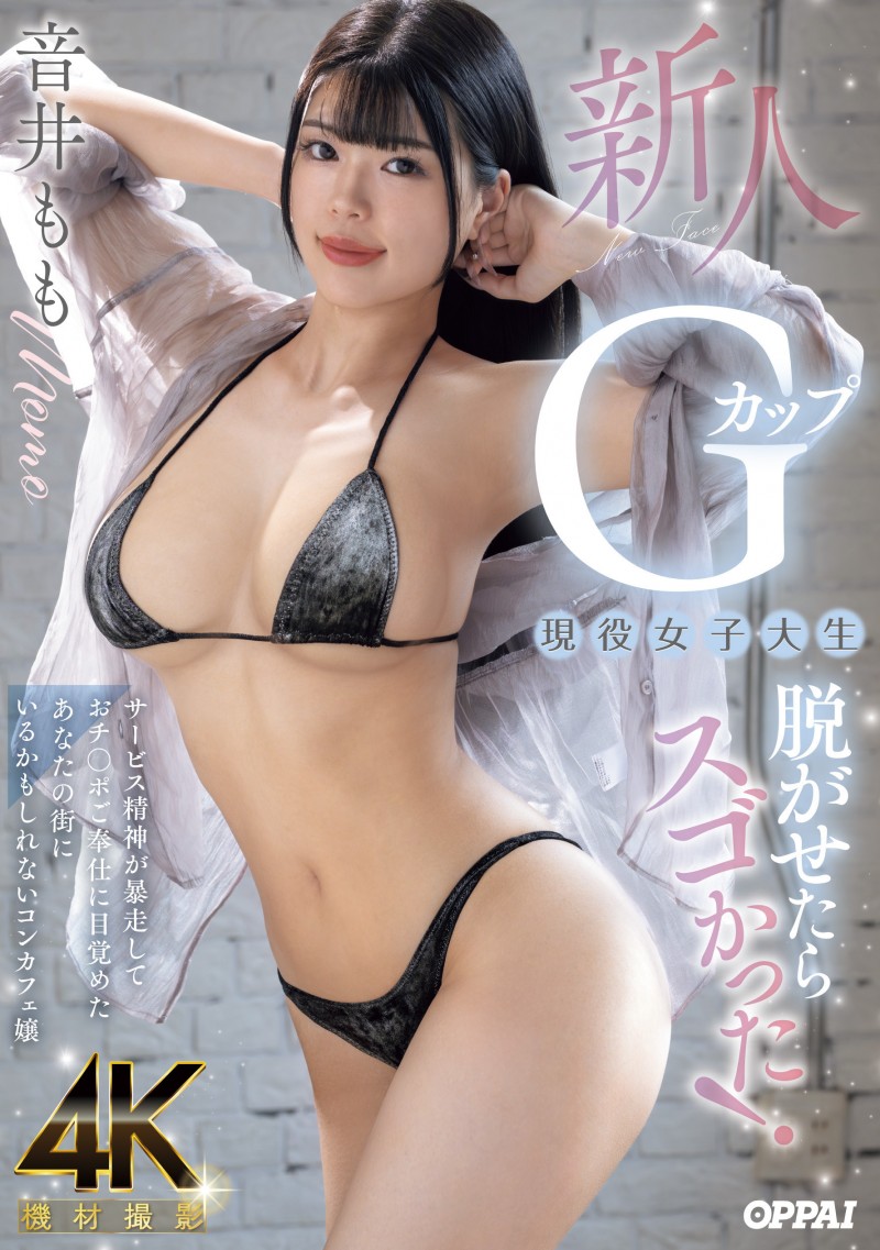 【GG扑克】音井もも(音井桃)出道作品PPPE-385发布！大奶片商最后的大秘宝！天然G奶的她充满服务精神！【EV扑克下载】