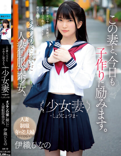 【GG扑克】伊織ひなの(伊织雏乃)作品MUDR-242发布!老夫少妻拼生子!制服美少女嫁给大叔后每天都在算排卵期中出!【EV扑克下载】