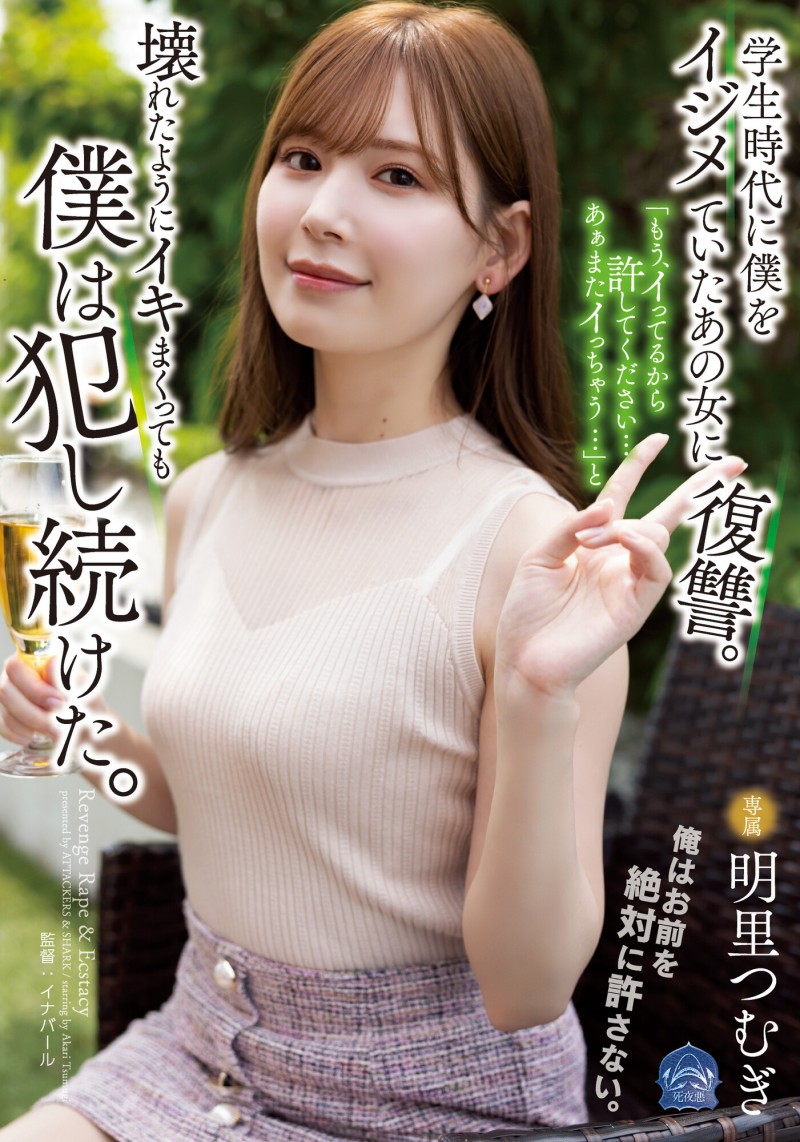 【GG扑克】明里つむぎ(明里䌷)作品SAME-020发布!霸凌人的下场!高傲正妹惨遭报复「侵犯监禁」加倍奉还【EV扑克下载】