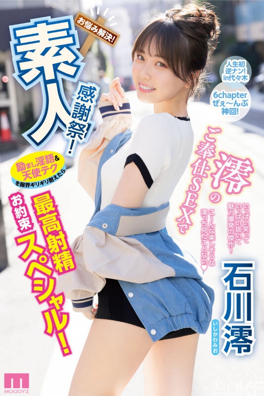 【GG扑克】石川澪作品MIDV-403发布!释放天使技艺!《素人感谢祭》,让粉丝体验最棒射精【EV扑克下载】