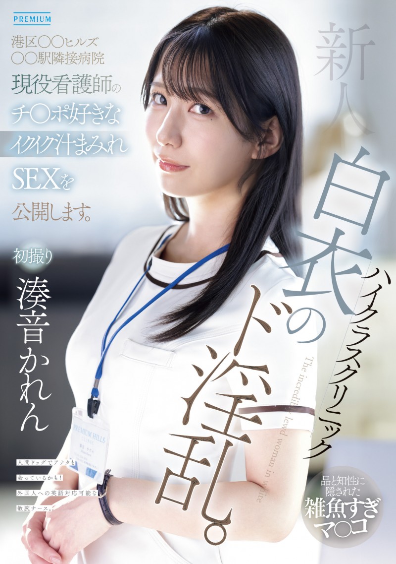 【GG扑克】湊音かれん(凑音可怜)出道作品PRED-841发布！高端诊所的淫乱护士！她潮吹喷到快脱水！【EV扑克下载】