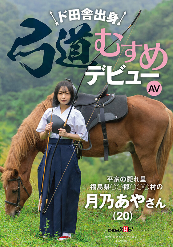 【GG扑克】月乃あや(月乃亚矢)出道作品SDAM-135发布!山里长大的朴素弓箭美少女出道,被开发后含着精液去上学【EV扑克下载】
