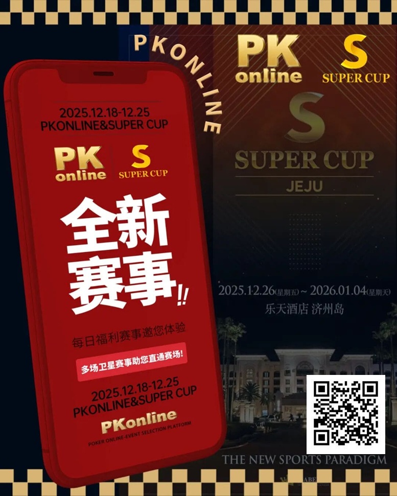 【EV扑克】重磅推荐|Super Cup济州站联手PKonline 正式开启线上专场选拔赛事