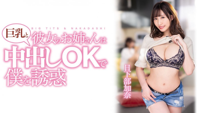 【GG扑克】日下部加奈作品PPPE-120发布!渡过发片空窗期后⋯J个神乳状况有变!【EV扑克下载】