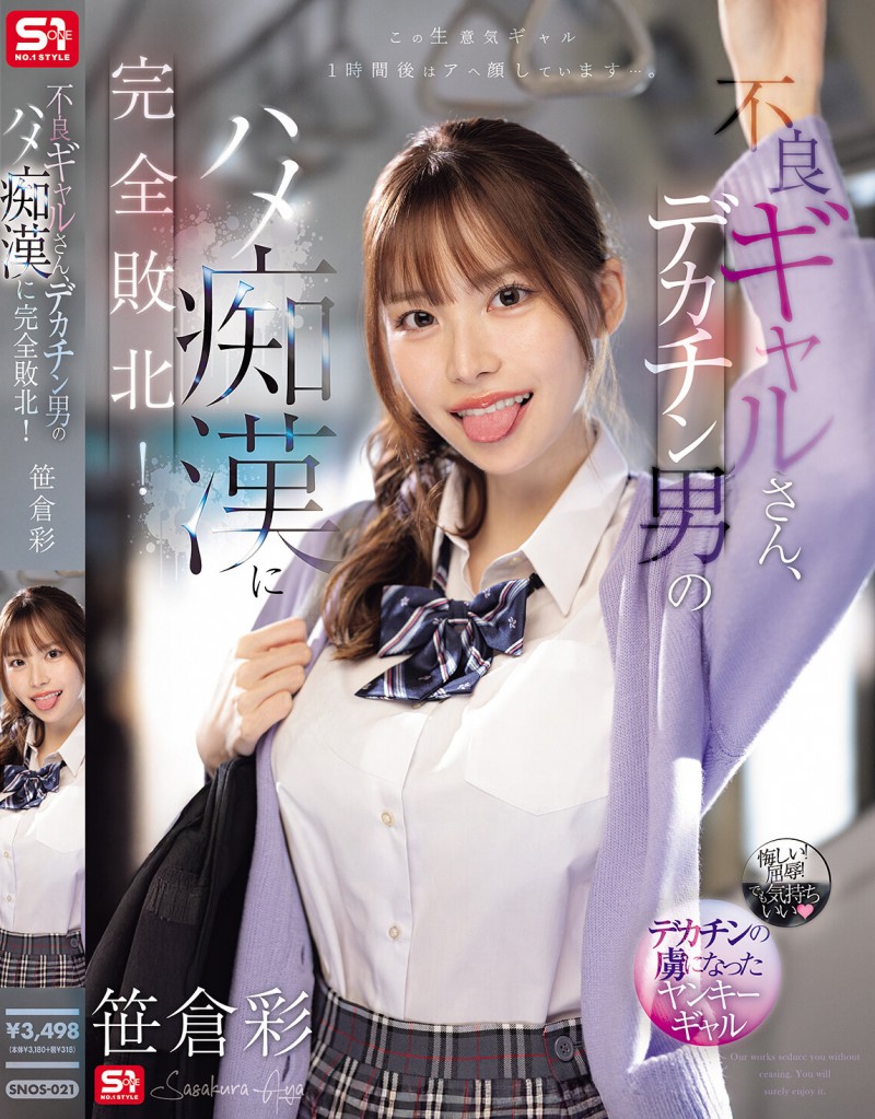 【GG扑克】笹倉彩(笹仓彩)作品SONE-021发布！渴望地翘起美臀！因为高超男而完全败北的电车美乳辣妹【EV扑克下载】