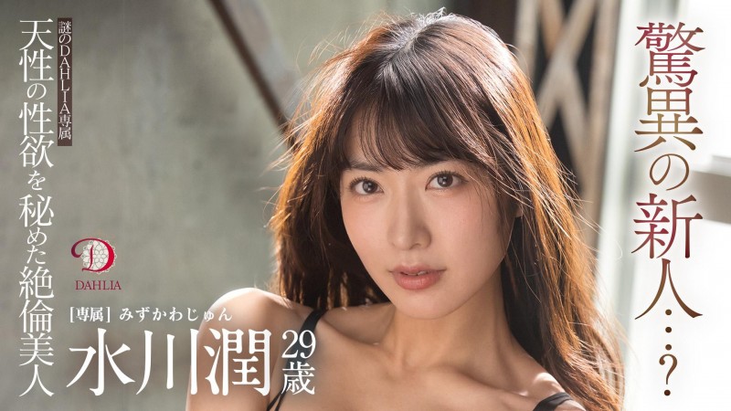 【GG扑克】水川潤(水川润)作品DLDSS-140发布!新东家决定!失神大潮吹被干到腿软!【EV扑克下载】