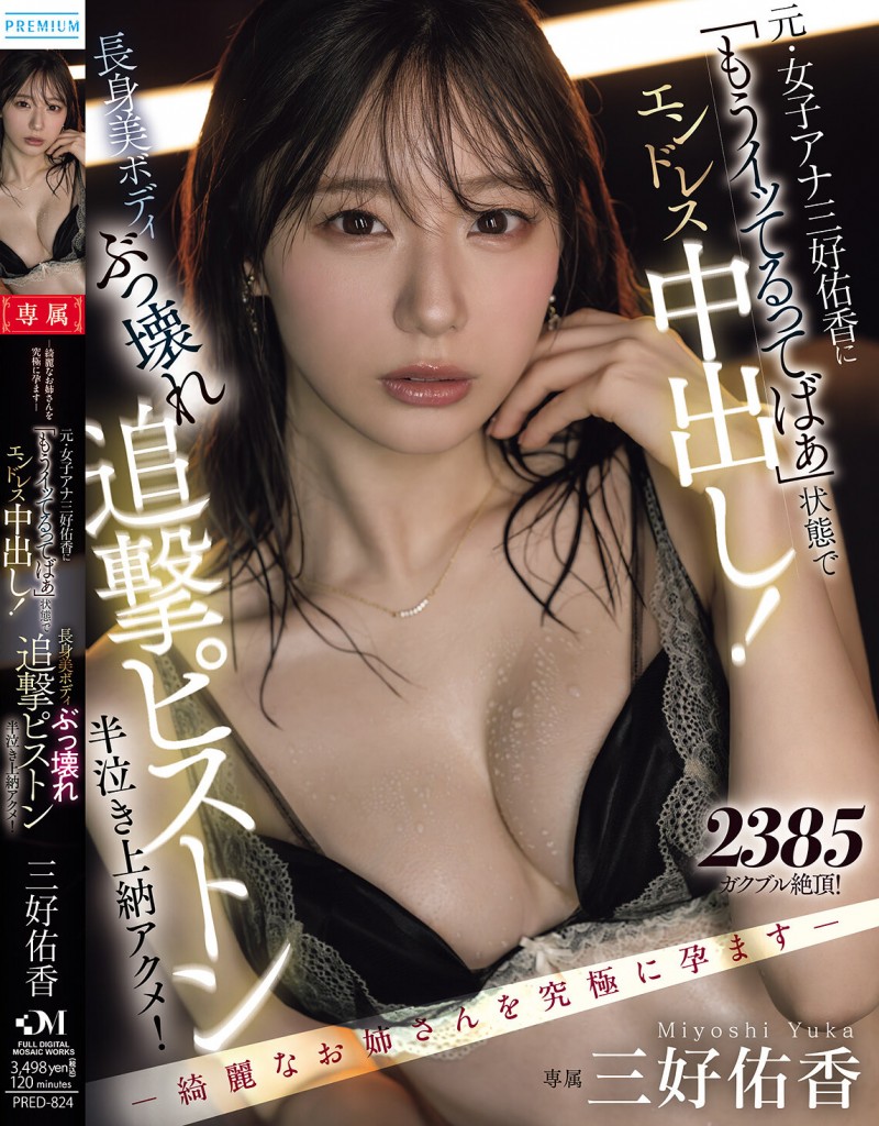 【GG扑克】三好佑香作品PRED-824发布！就算高潮了还是要狂抽插！「前地方女主播」被用道具狂喷发【EV扑克下载】