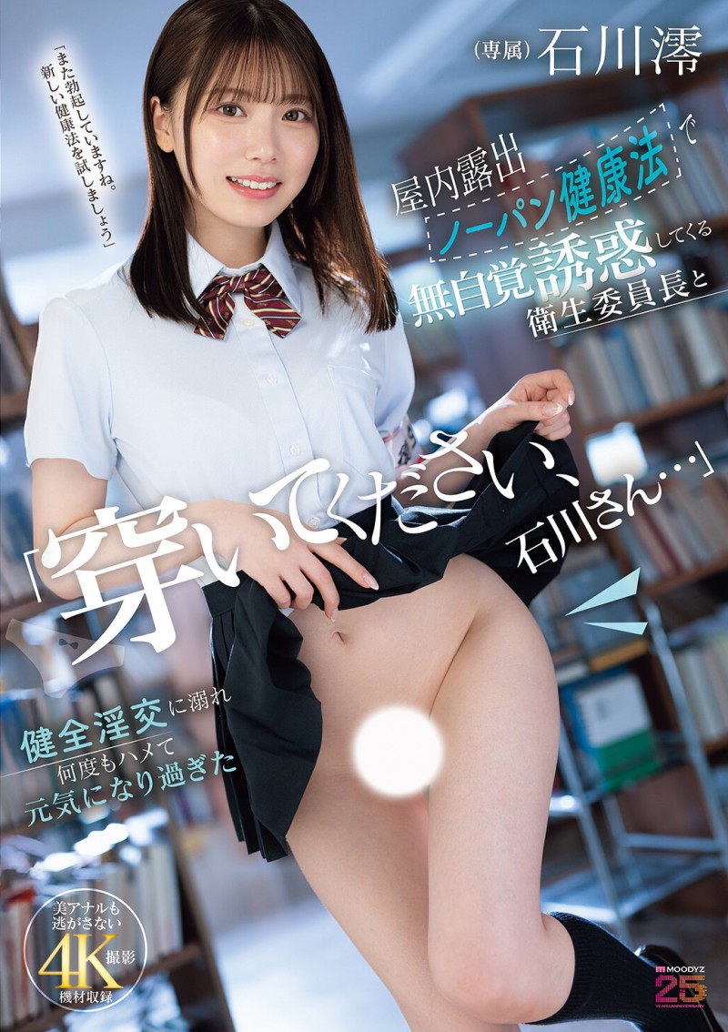 【GG扑克】石川澪作品MIDA-387发布!卫生股长为了健康带头不穿内裤!整天露出白虎嫩穴到处走【EV扑克下载】