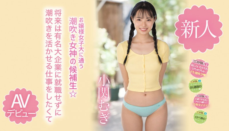 【GG扑克】小関むぎ(小关麦)出道作品MIDV-378发布！破处后一年狂搞60人的八头身高挑美女！新一代潮吹女神出道了【EV扑克下载】