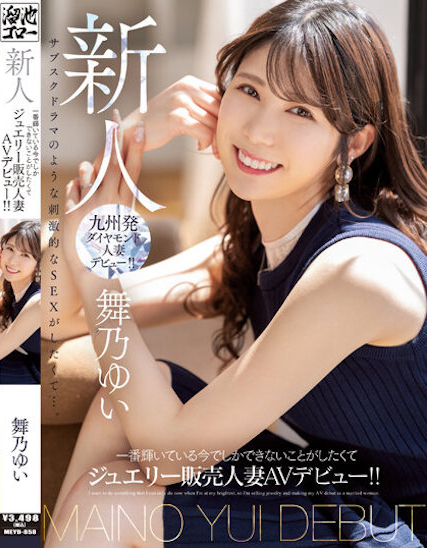 【GG扑克】舞乃ゆい(舞乃结衣)出道作品MEYD-858发布!比钻石还闪耀的「超高挑珠宝销售员」出道,模特等级的白嫩曲线超诱人!【EV扑克下载】