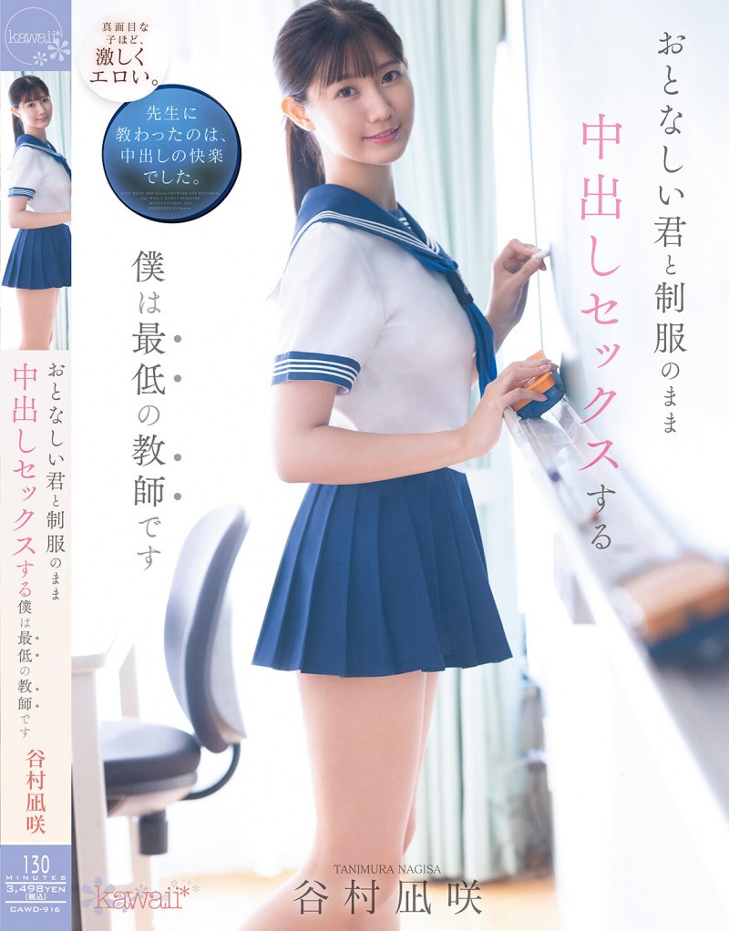 【GG扑克】谷村凪咲作品CAWD-916发布!用催情药挑逗吸引无聊的中年老师,恳求在医务室里进行火辣射精【EV扑克下载】