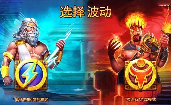 宙斯vs哈迪斯 – 众神之战:大发娱乐平台推出的神话对抗新演绎